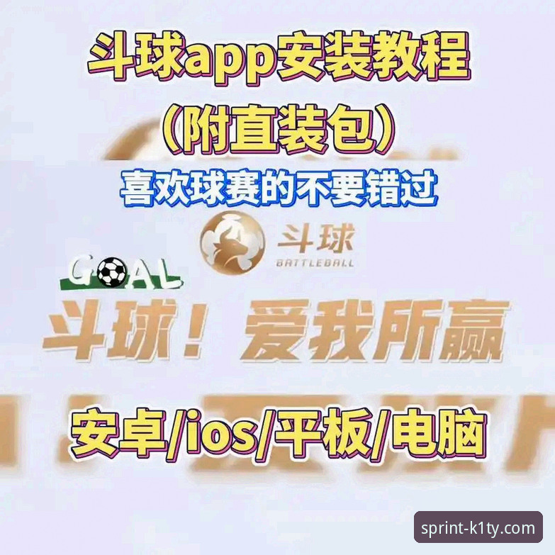 K1体育APP怎么下载教程 K1体育平台APP下载与安装完整指南:解锁体育赛事新体验